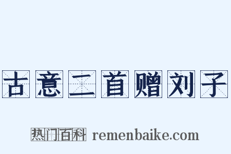 古意二首赠刘子是什么意思的图片